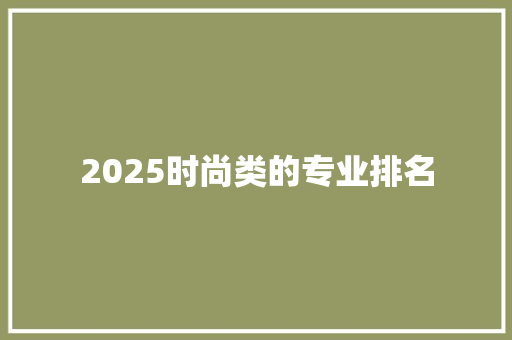 2025时尚类的专业排名