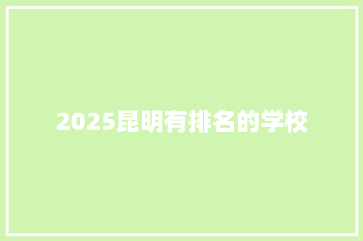 2025昆明有排名的学校