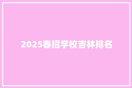 2025春招学校吉林排名