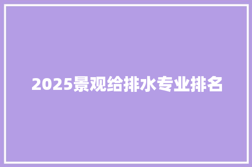 2025景观给排水专业排名