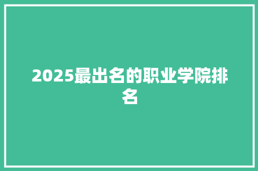 2025最出名的职业学院排名