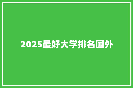 2025最好大学排名国外