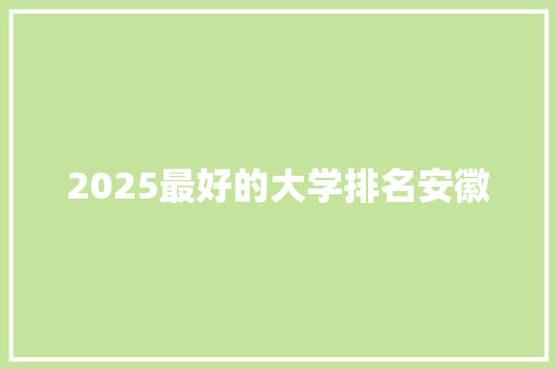2025最好的大学排名安徽
