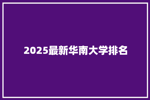2025最新华南大学排名