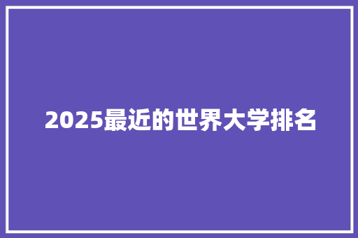 2025最近的世界大学排名