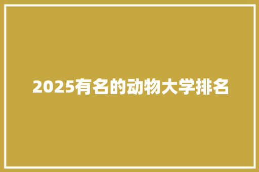 2025有名的动物大学排名