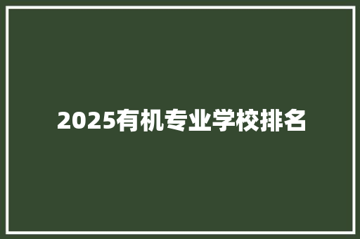2025有机专业学校排名