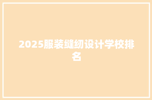 2025服装缝纫设计学校排名