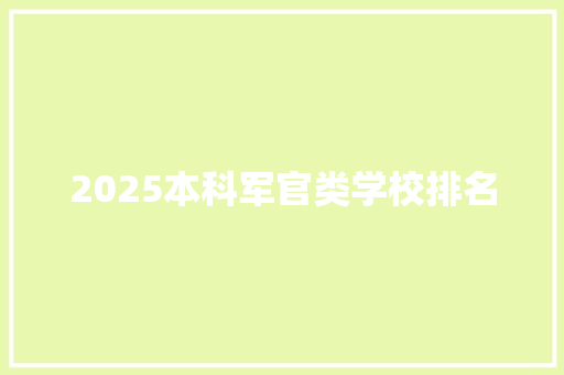 2025本科军官类学校排名
