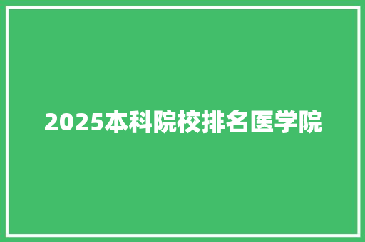 2025本科院校排名医学院