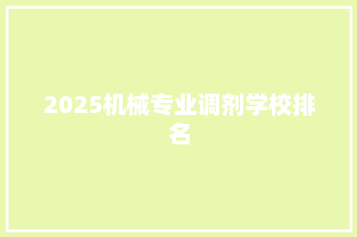 2025机械专业调剂学校排名