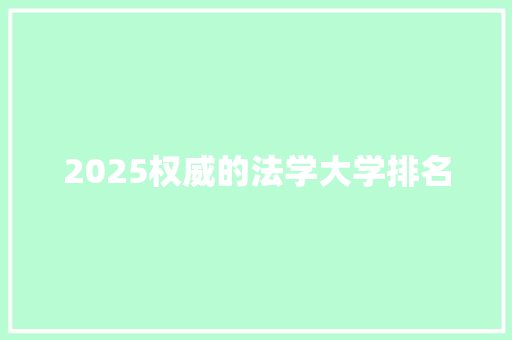 2025权威的法学大学排名 工作报告