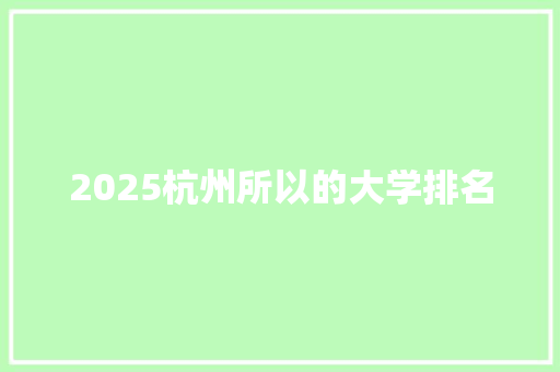 2025杭州所以的大学排名