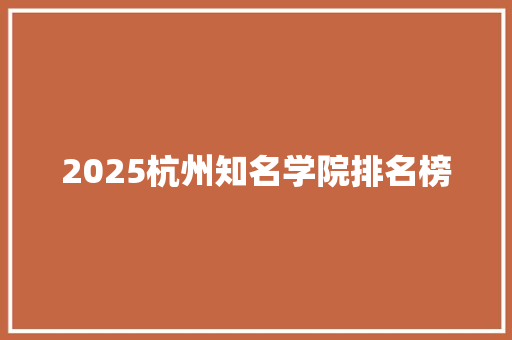 2025杭州知名学院排名榜