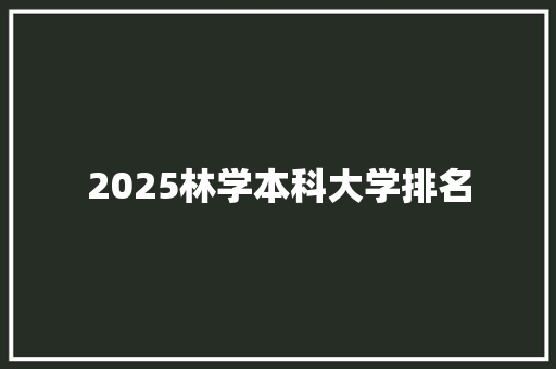 2025林学本科大学排名