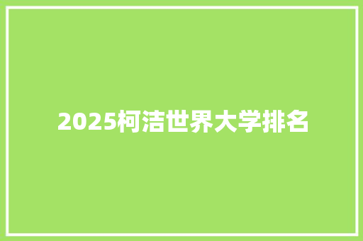 2025柯洁世界大学排名