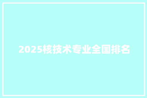 2025核技术专业全国排名