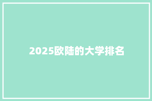 2025欧陆的大学排名 商业文稿