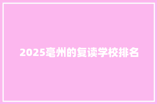 2025毫州的复读学校排名