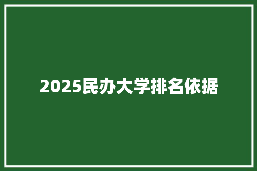 2025民办大学排名依据