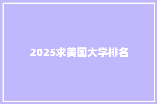2025求美国大学排名 生活类
