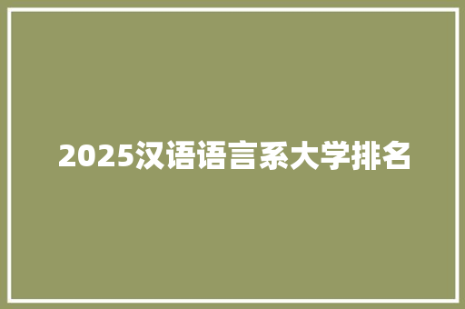 2025汉语语言系大学排名