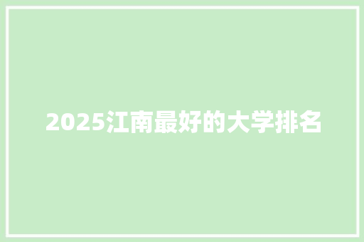 2025江南最好的大学排名