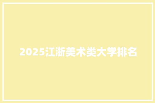 2025江浙美术类大学排名