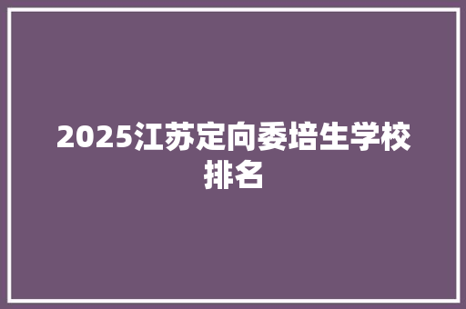 2025江苏定向委培生学校排名
