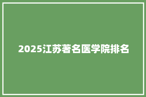 2025江苏著名医学院排名