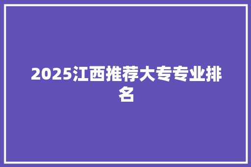 2025江西推荐大专专业排名