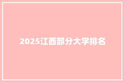 2025江西部分大学排名