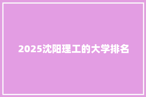 2025沈阳理工的大学排名