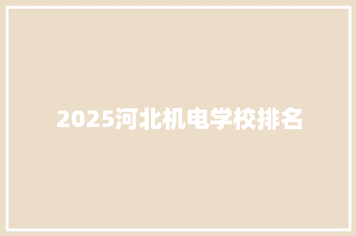 2025河北机电学校排名
