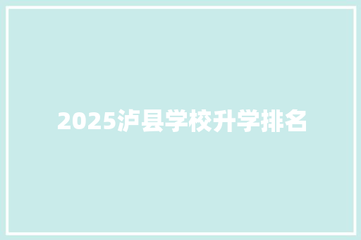 2025泸县学校升学排名 生活感悟