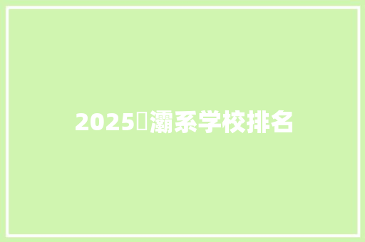 2025浐灞系学校排名