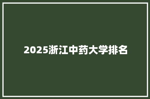 2025浙江中药大学排名