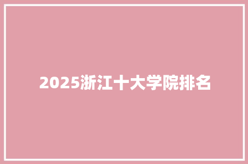 2025浙江十大学院排名