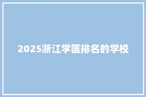 2025浙江学医排名的学校