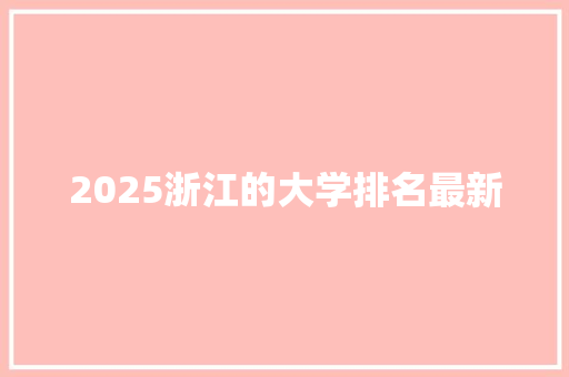 2025浙江的大学排名最新
