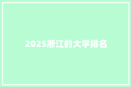 2025淅江的大学排名