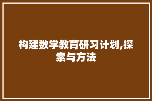 构建数学教育研习计划,探索与方法