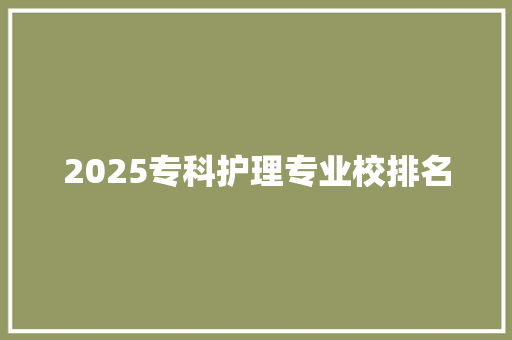 2025专科护理专业校排名