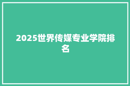 2025世界传媒专业学院排名