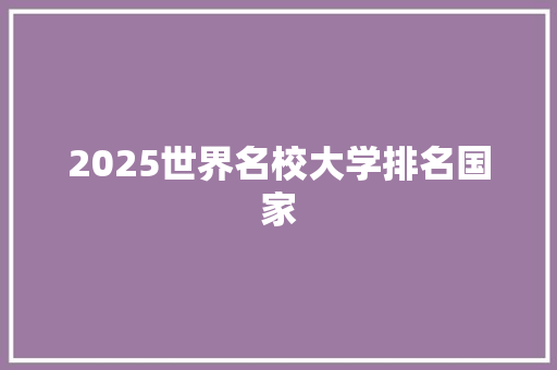 2025世界名校大学排名国家