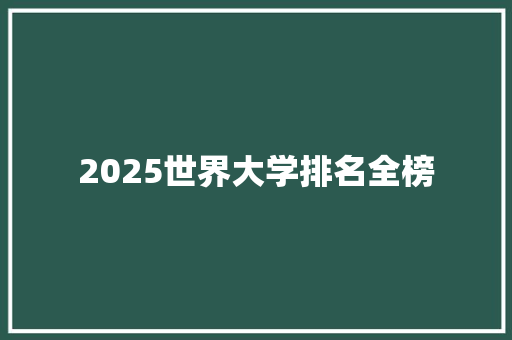 2025世界大学排名全榜