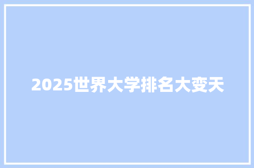 2025世界大学排名大变天