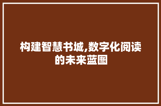 构建智慧书城,数字化阅读的未来蓝图