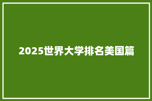 2025世界大学排名美国篇