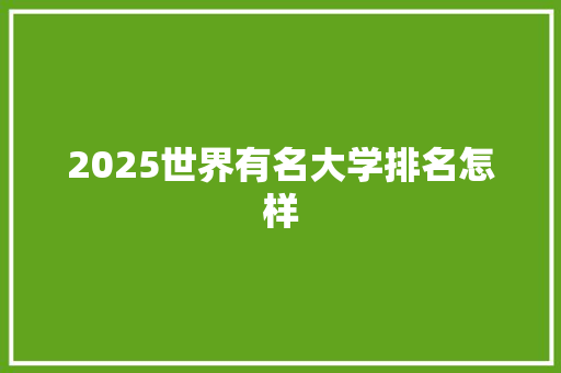 2025世界有名大学排名怎样